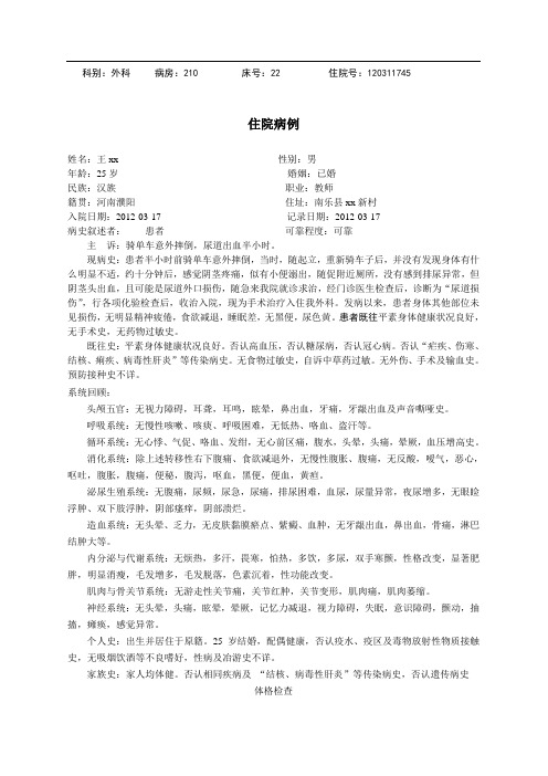 住院病历_尿道损伤-1(-成人-男)