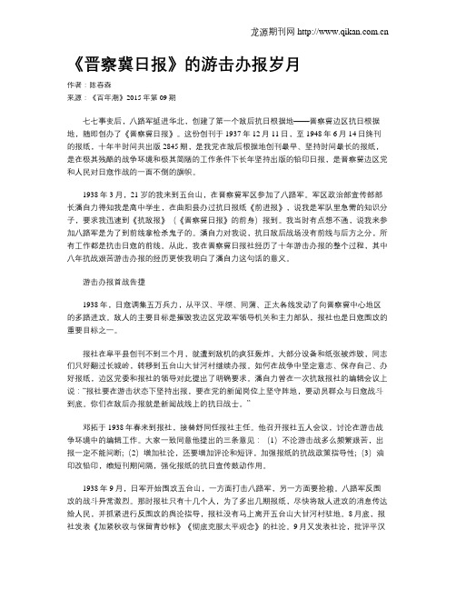 《晋察冀日报》的游击办报岁月