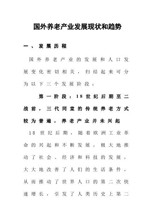 国外养老产业发展现状和趋势