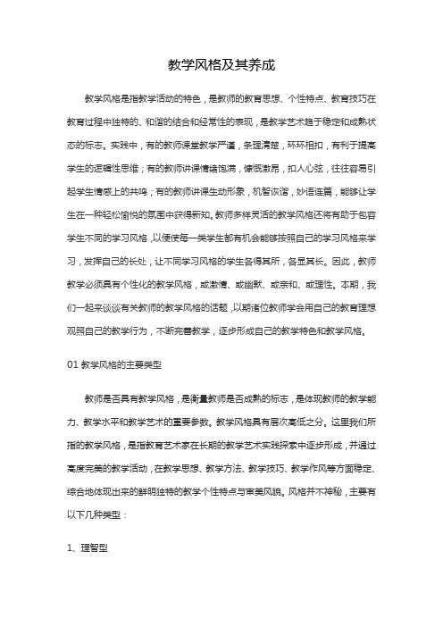 教学风格及其养成