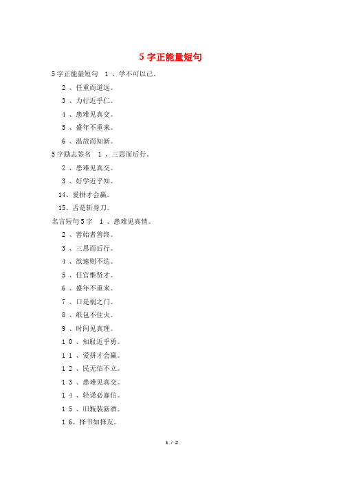 5字正能量短句