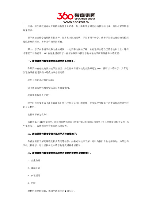 新加坡博伟教育学院本地转学该怎么操作