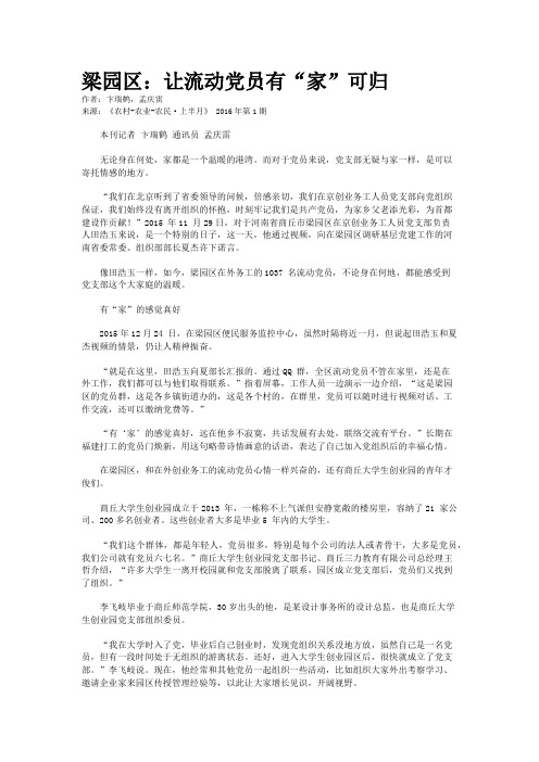 梁园区：让流动党员有“家”可归