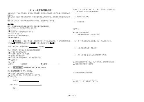 1.1.1命题及四种命题