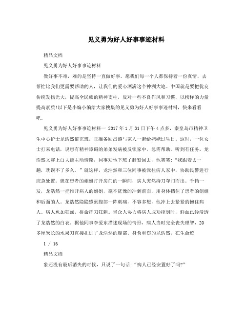 见义勇为好人好事事迹材料