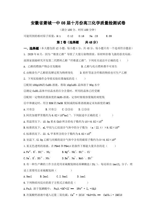 安徽省萧城一中2020届高三化学10月份质量检测试卷