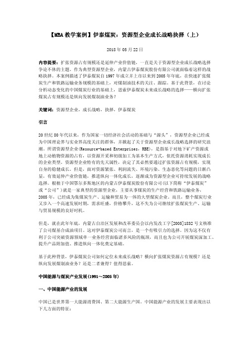 【MBA教学案例】伊泰煤炭：资源型企业成长战略抉择(上)