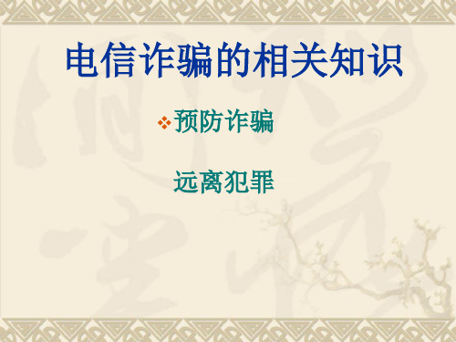 电信诈骗讲座 ppt课件