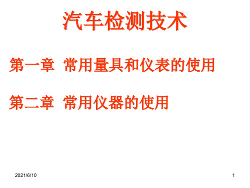《汽车检测技术》PPT课件