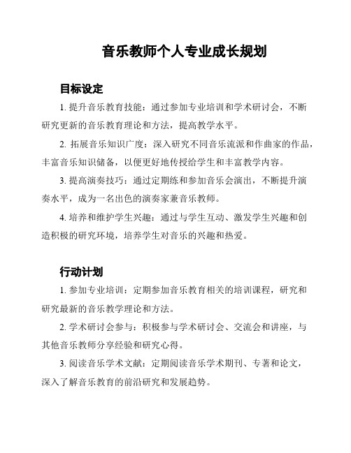 音乐教师个人专业成长规划