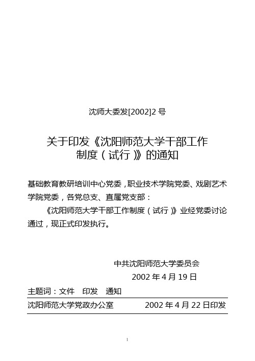 沈阳师范大学干部工作制度(2002年委发文)