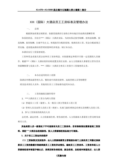 447866--某(国际)大酒店员工工资标准及管理办法