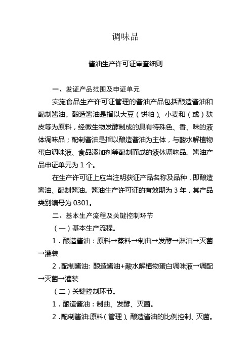 调味品生产许可证审查细则
