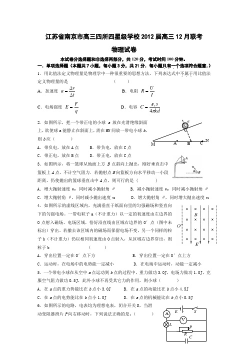 江苏省南京市高三四所四星级学校2012届高三12月联考物理