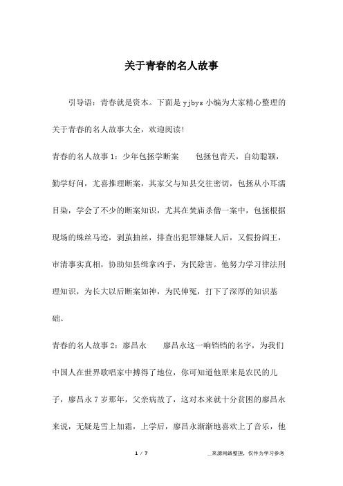 关于青春的名人故事