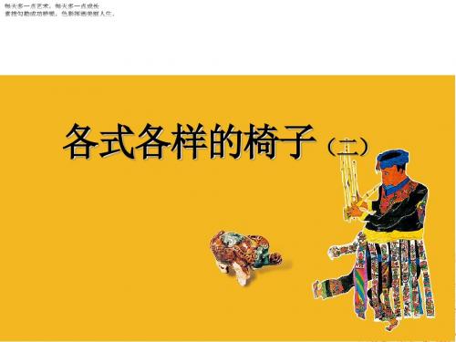 二年级下册美术教学课件《各式各样的椅子(二)》课件 苏少版