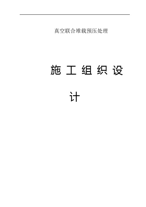 真空预压施工组织