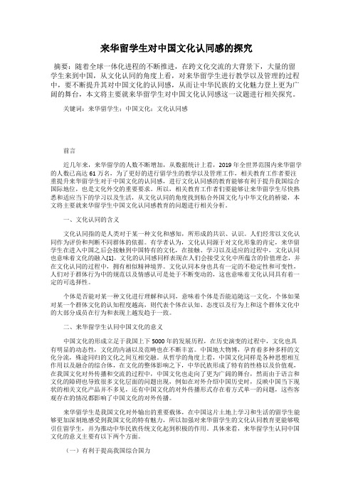 来华留学生对中国文化认同感的探究