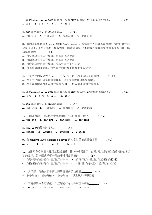 2014辽宁省上半年软考网络工程师上、下午理论考试试题及答案