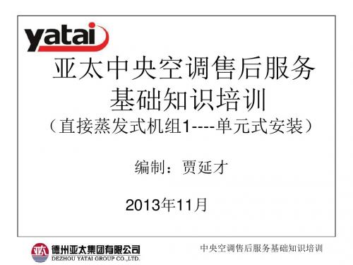 亚太中央空调售后服务培训27(直接蒸发式机组1-单元式安装)分析