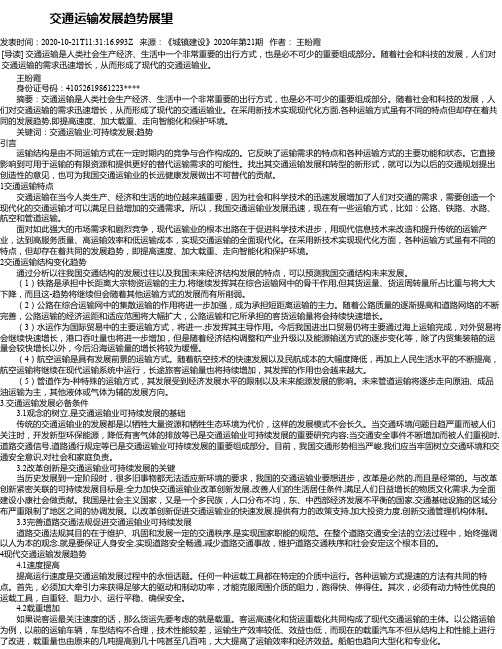     交通运输发展趋势展望