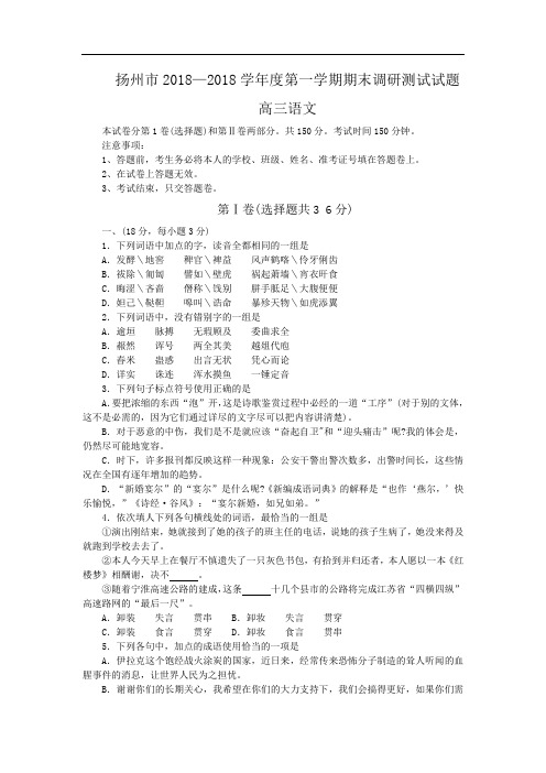 最新-扬州市2018学年度第一学期期末调研测试高三语文