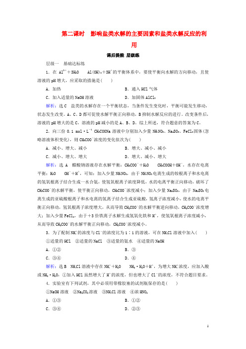 2019-2020学年高中化学 第3章 水溶液中的离子平衡 第3节 盐类的水解 第2课时 影响盐类水解的主要因素和盐类