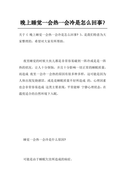 晚上睡觉一会热一会冷是怎么回事-