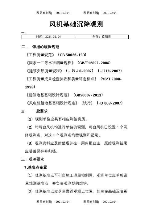 风机基础沉降观测要求之欧阳育创编