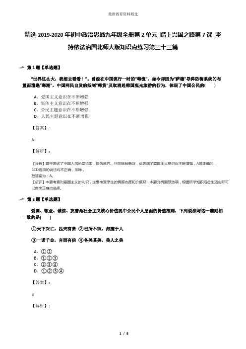 精选2019-2020年初中政治思品九年级全册第2单元 踏上兴国之路第7课 坚持依法治国北师大版知识点练习第三十