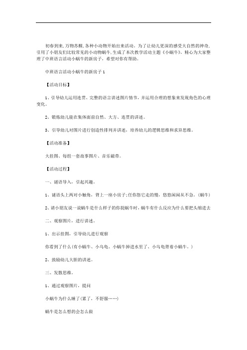 2020年中班语言活动：小蜗牛的新房子3篇
