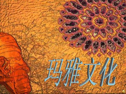 玛雅文化