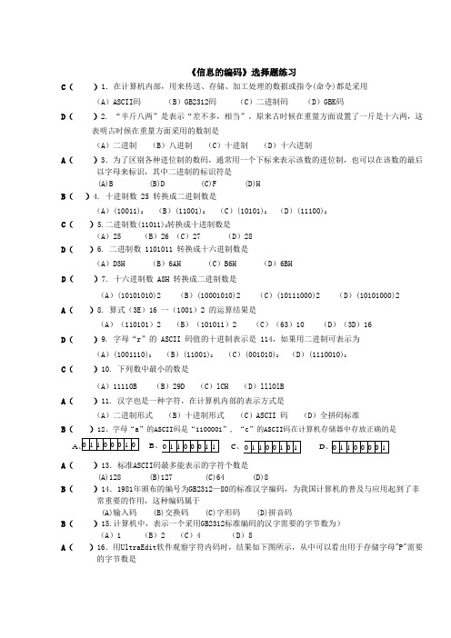 高一信息技术会考复习 选择题练习(信息编码)