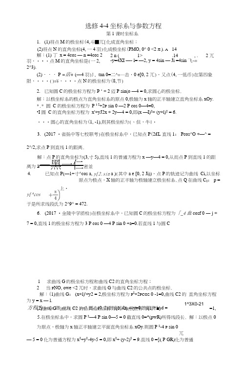 2019版高考数学一轮复习坐标系与参数方程课时训练选修4_4.docx