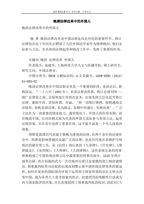 晚清法律改革中的外国人