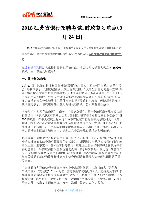 2016江苏省银行招聘考试：时政复习重点(3月24日)