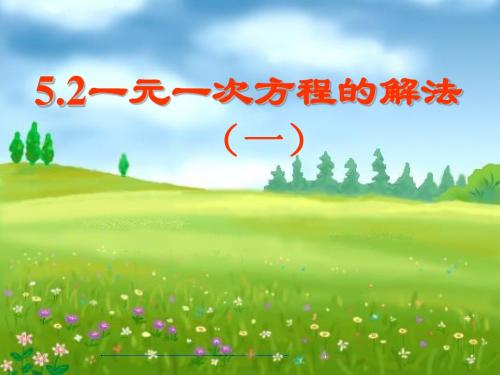 5.2一元一次方程的解法(1)