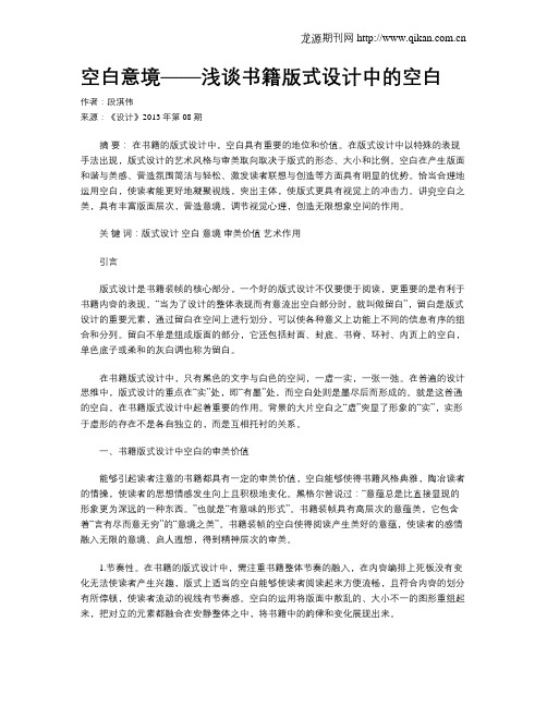 空白意境——浅谈书籍版式设计中的空白