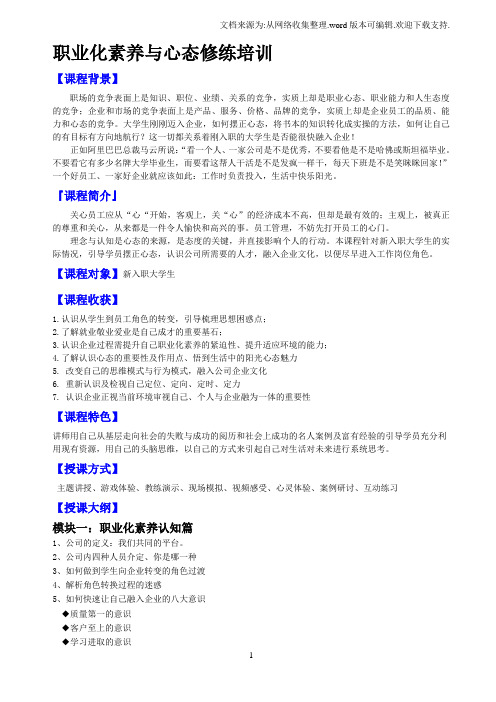 职业化素养与心态修练培训