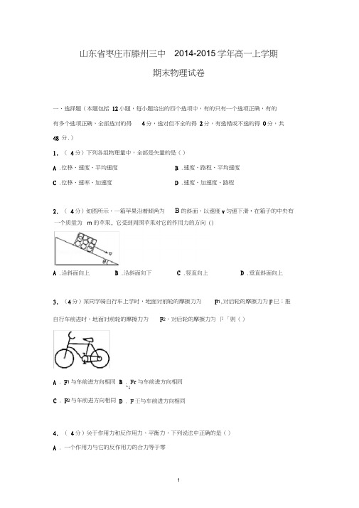 【物理】山东省枣庄市滕州三中2014-2015学年高一上学期期末试卷