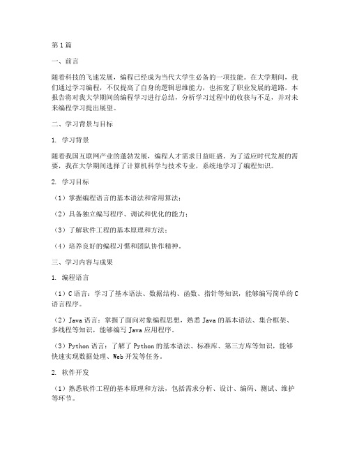 大学编程总结报告范文(3篇)