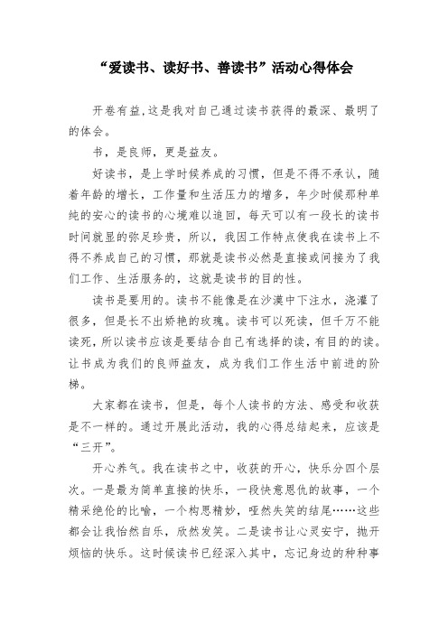 “爱读书、读好书、善读书”活动心得体会