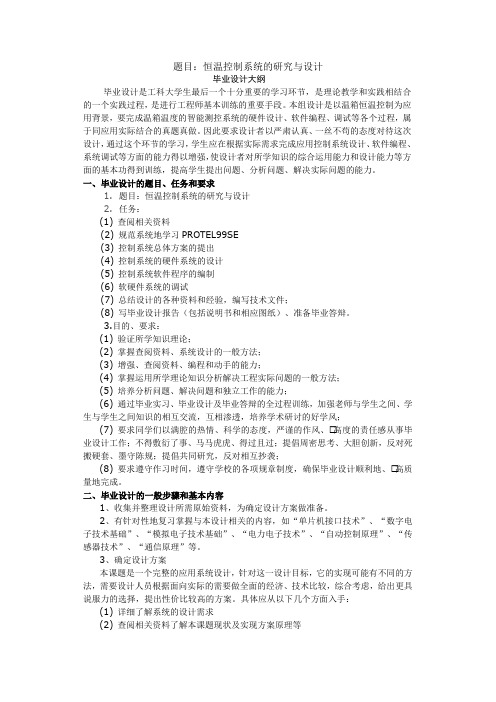 恒温控制系统系统的研究毕业设计指导书