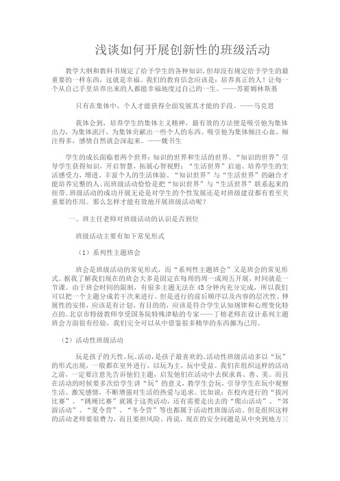 浅谈如何开展创新性的班级活动