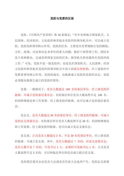 党组与党委的区别
