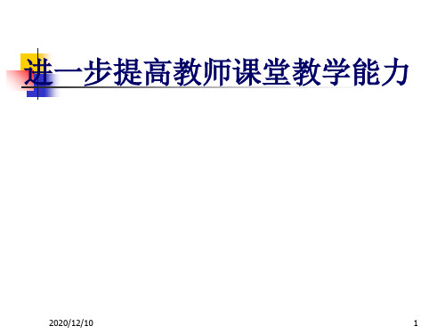 进一步提高教师课堂教学能力PPT教学课件