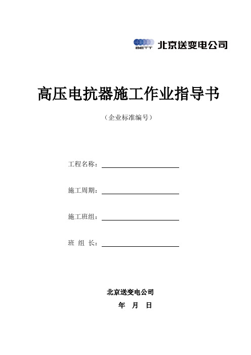 高压电抗器标准作业指导书