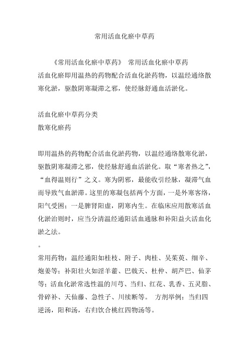 常用活血化瘀中草药