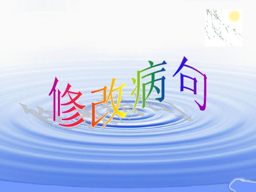 小学四年级用修改符号修改病句