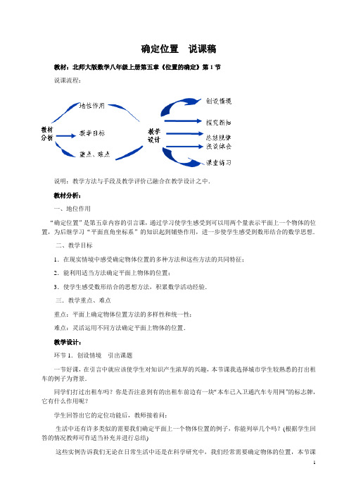 《确定位置》说课稿